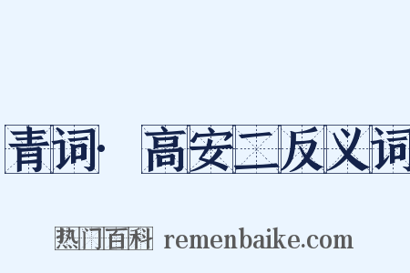 青词·高安二反义词是什么意思的图片